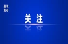 嘉禾县不动产登记再提速：“预告转让”一天搞定