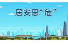 《应急时刻》第一百四十六期
