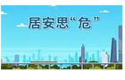 《应急时刻》第一百四十五期