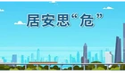 《应急时刻》第一百四十九期