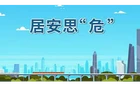 《应急时刻》第一百五十二期