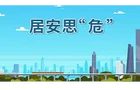 《应急时刻》第一百五十六期
