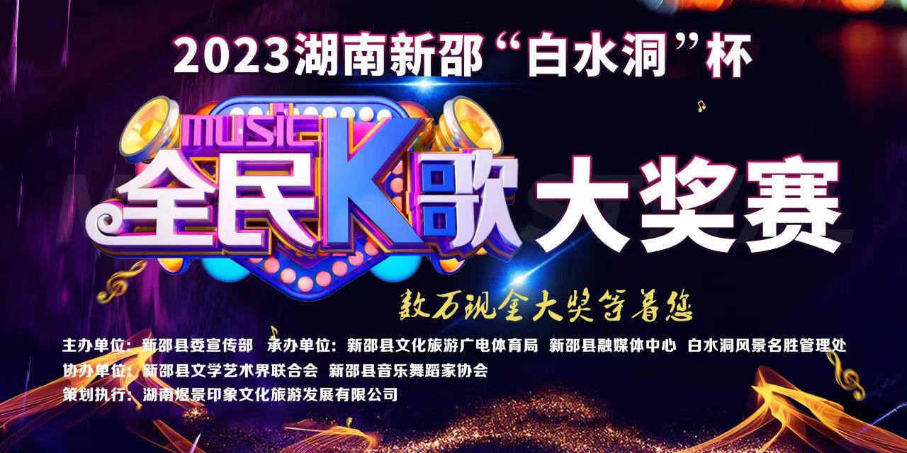 直播|周深、袁树雄、谢艺邀你一起“放歌白水洞，唱响新新邵”(图1)