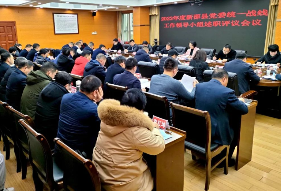 新邵县党委统战工作领导小组开展2023年度述职评议