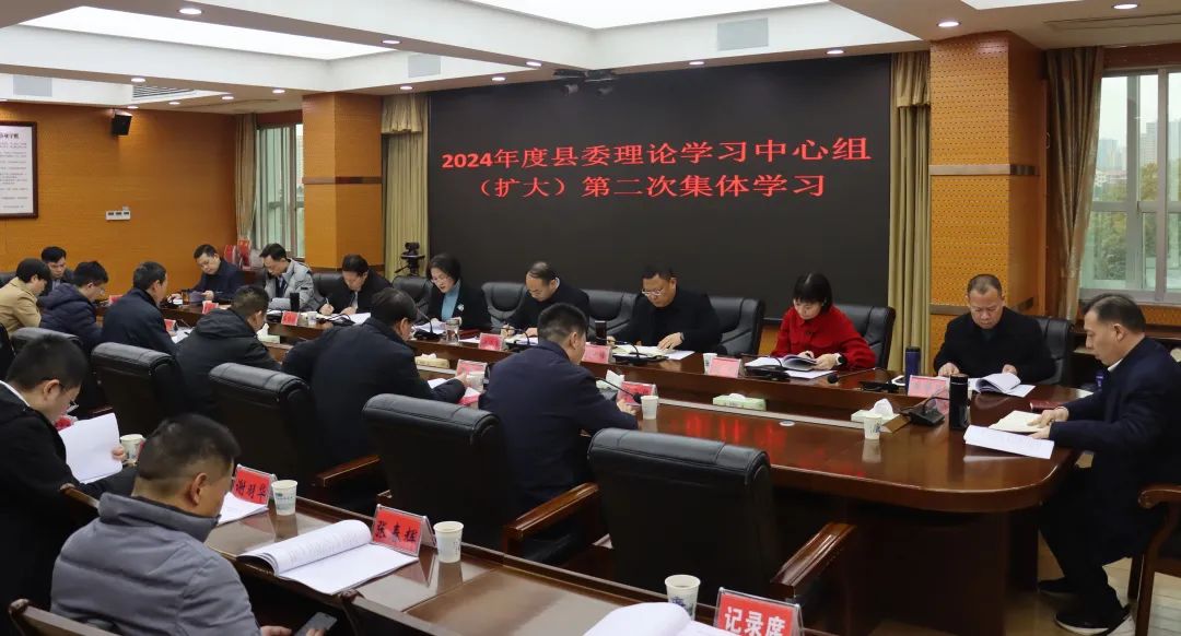 新邵县委理论学习中心组(扩大)举行2024年第二次集体学习