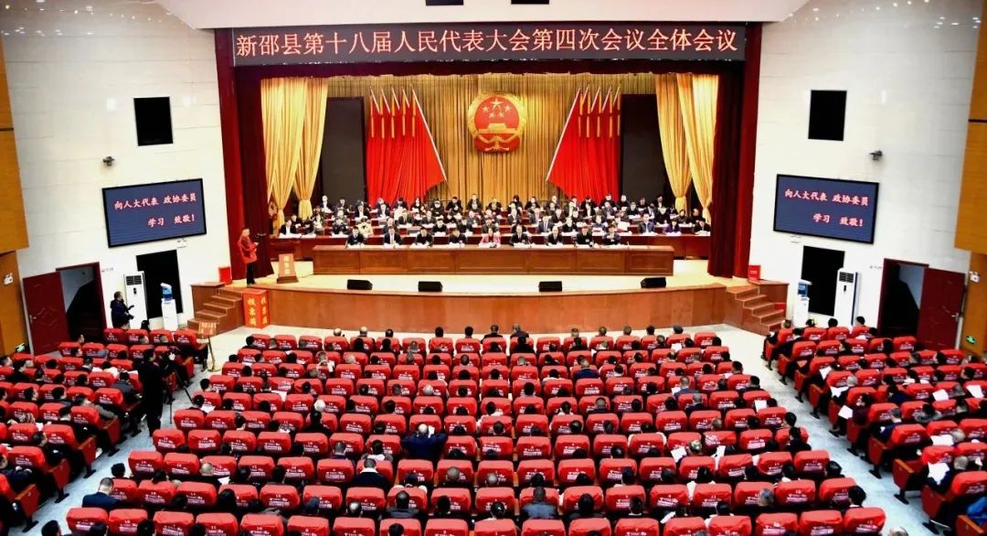 新邵县第十八届人民代表大会第四次会议隆重开幕