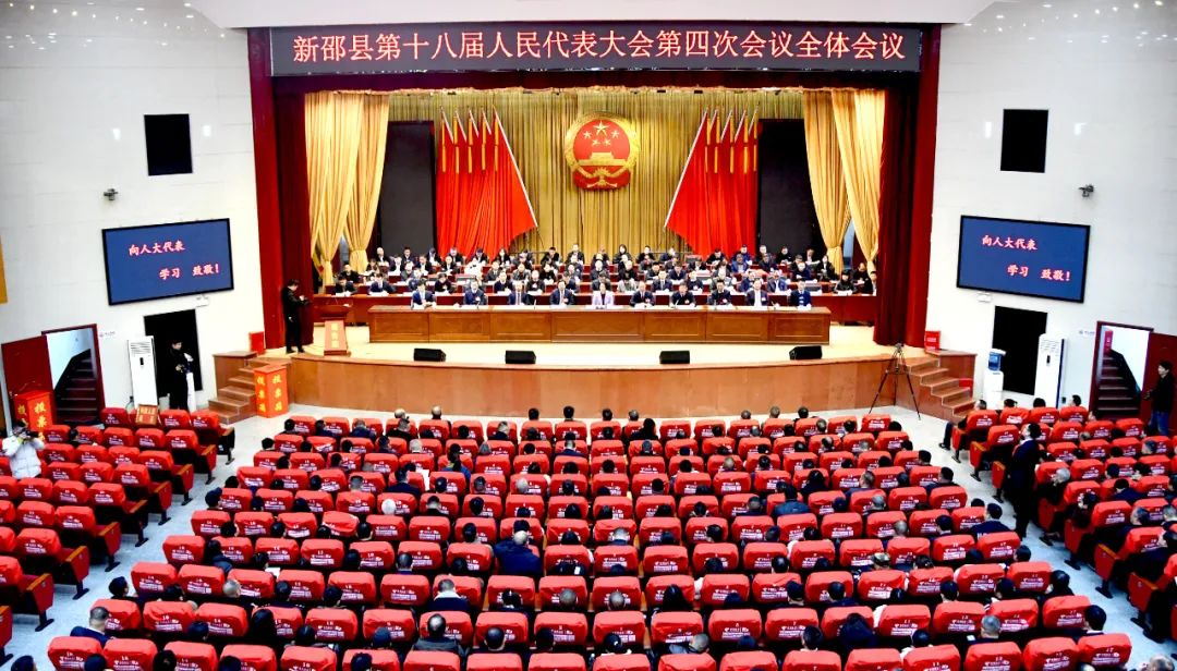 新邵县第十八届人民代表大会第四次会议胜利闭幕
