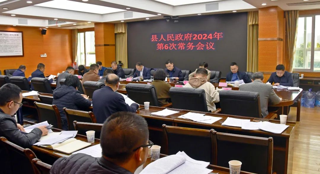 新邵县人民政府2024年第6次常务会议召开(图1)