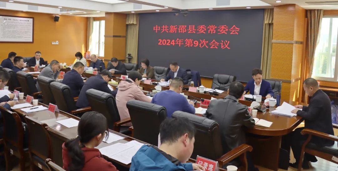 新邵县委常委会召开2024年第9次会议