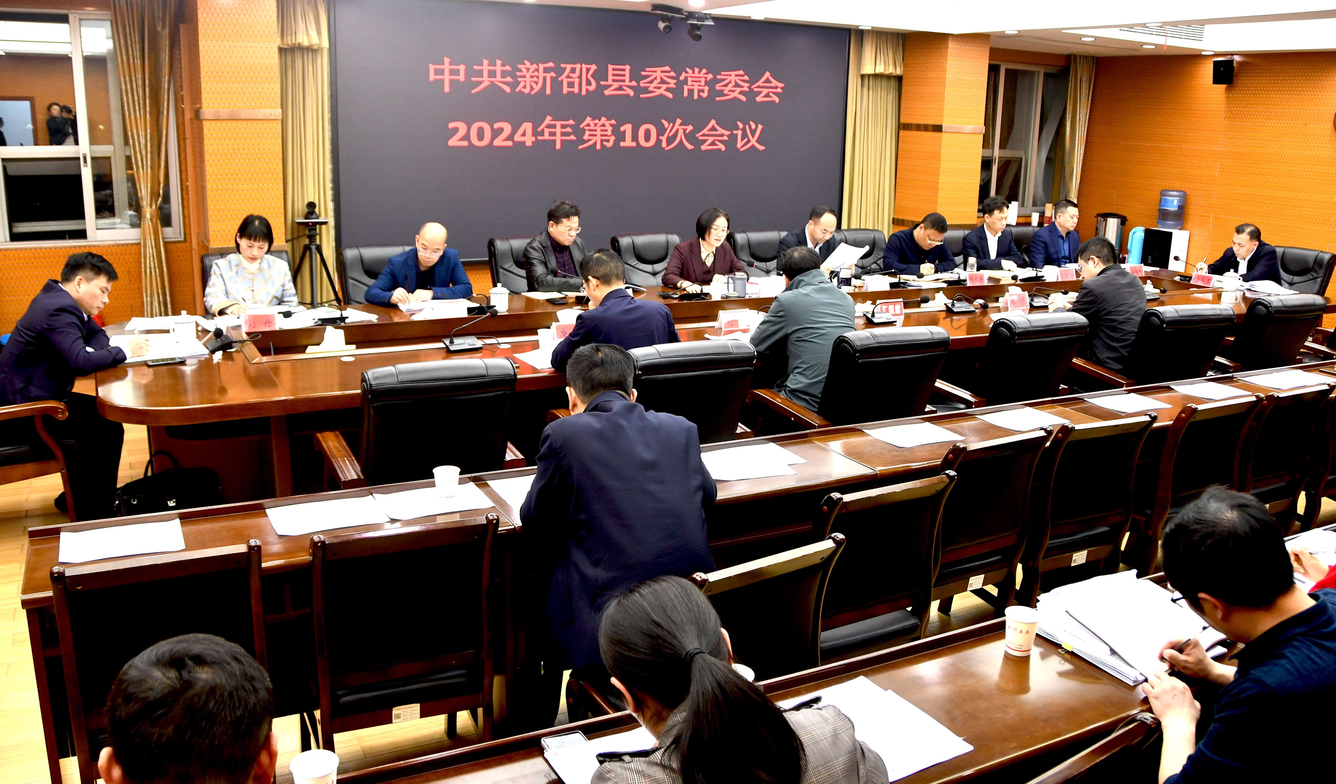 新邵县委常委会召开2024年第10次会议