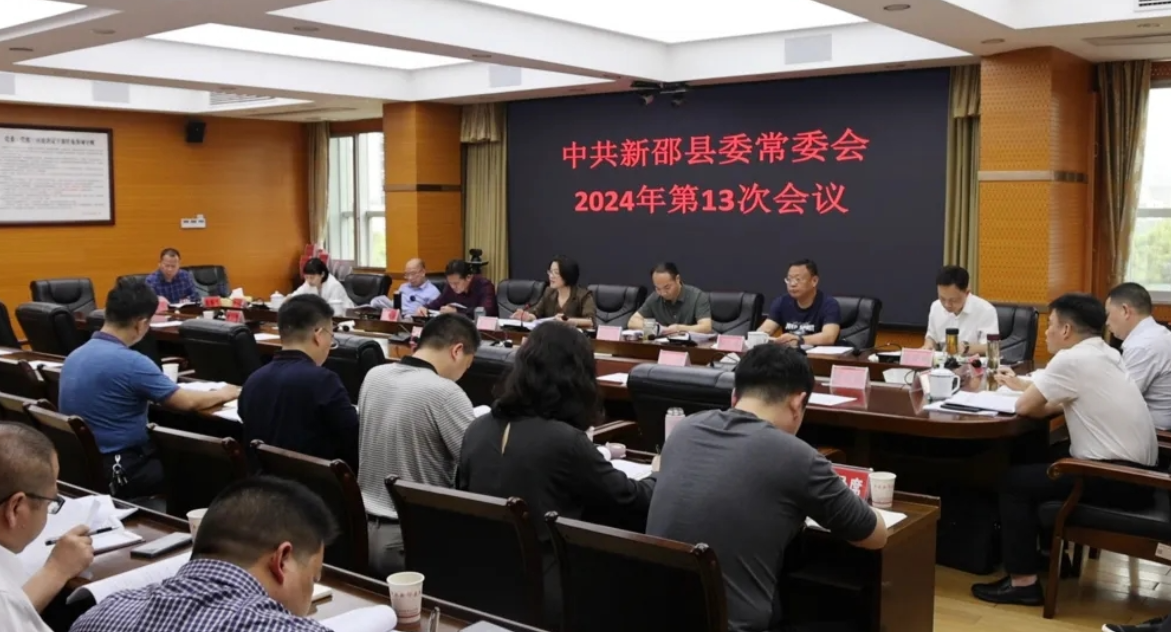 新邵县委常委会2024年第13次会议暨党的建设工作领导小组会议召开