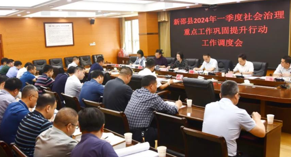 新邵县2024年一季度社会治理重点工作巩固提升行动调度会召开