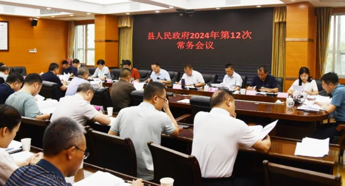 新邵县人民政府2024年第12次常务会议召开