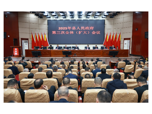 2025年新邵县人民政府第三次全体（扩大）会议召开