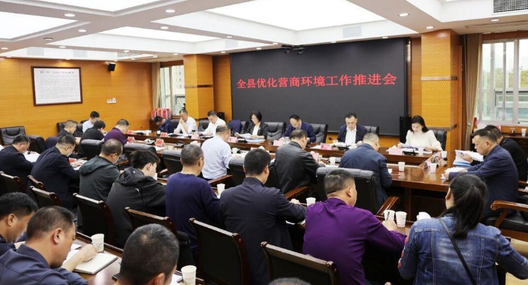 新邵县召开优化营商环境工作推进会