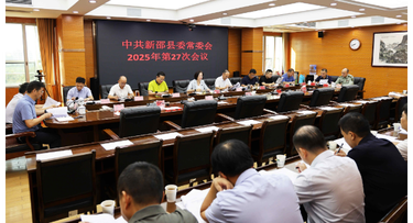 新邵县委常委会召开2025年第27次会议