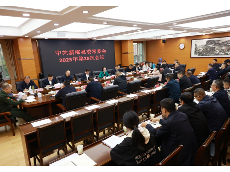 新邵县委常委会召开2025年第28次会议