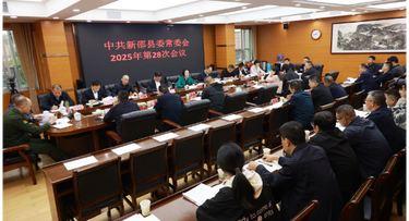 新邵县委常委会召开2025年第28次会议
