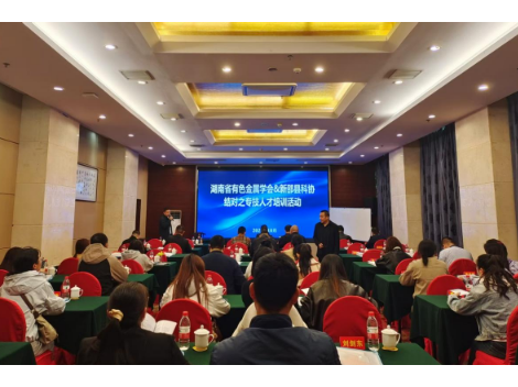 再生铝企业专技人才培训活动在新邵县成功举办