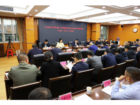 新邵县召开安全防范工作暨应安委会2025年第四次全体（扩大）会议