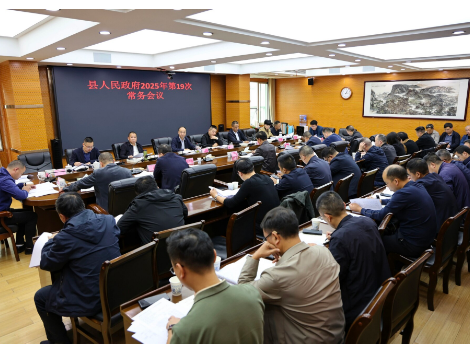 新邵县人民政府召开2025年第19次常务会议