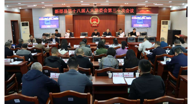 新邵县第十八届人大常委会第三十次会议召开