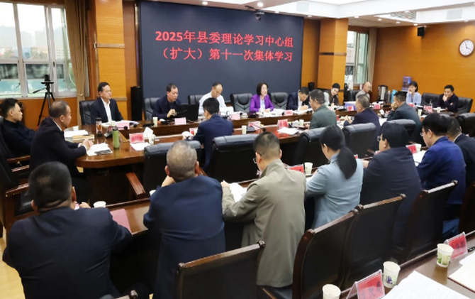 新邵县委理论学习中心组（扩大）举行2025年第十一次集体学习