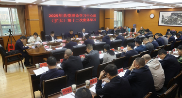 新邵县委理论学习中心组（扩大）举行2025年第十二次集体学习