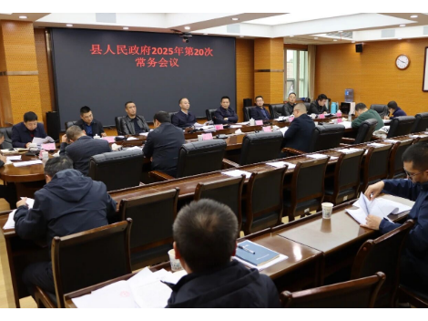 新邵县人民政府召开2025年第20次常务会议