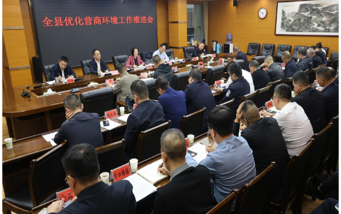 新邵县召开全县优化营商环境工作推进会