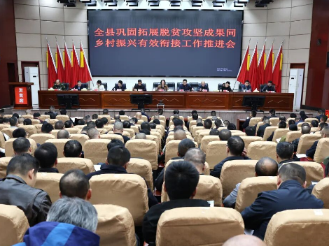 新邵县巩固拓展脱贫攻坚成果同乡村振兴有效衔接工作推进会召开
