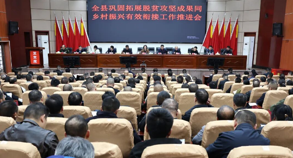新邵县巩固拓展脱贫攻坚成果同乡村振兴有效衔接工作推进会召开