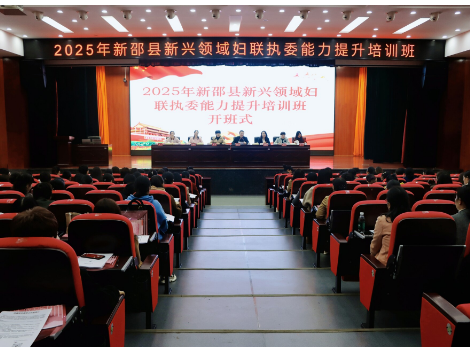 新邵县举办新兴领域妇联执委能力提升培训班
