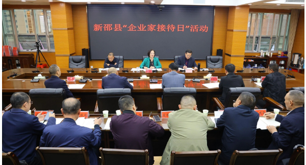 新邵县举行“企业家接待日”活动