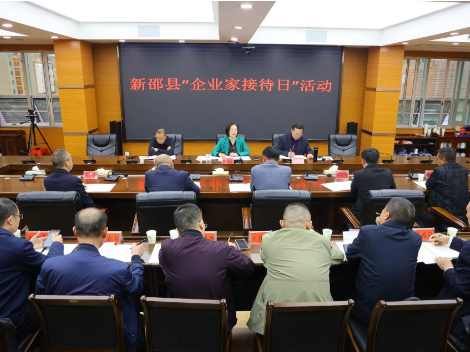 新邵县举行“企业家接待日”活动