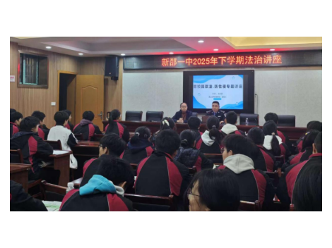 法治护航成长 安全伴我同行——新邵一中开展“防校园欺凌、防性侵”专题讲座