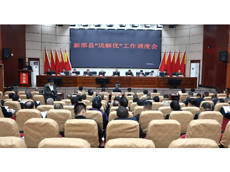 新邵县召开“送解优”工作调度会