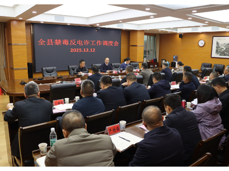 新邵县禁毒反电诈工作调度会召开
