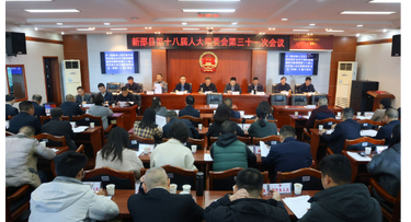 新邵县第十八届人大常委会第三十一次会议召开