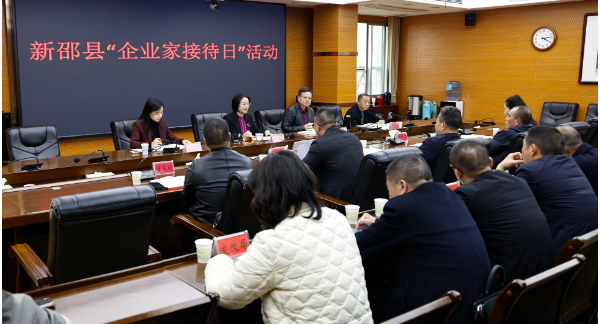 新邵县举行“企业家接待日”商务专场活动