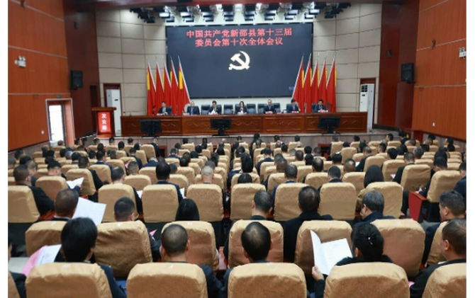 中共新邵县委十三届十次全会召开