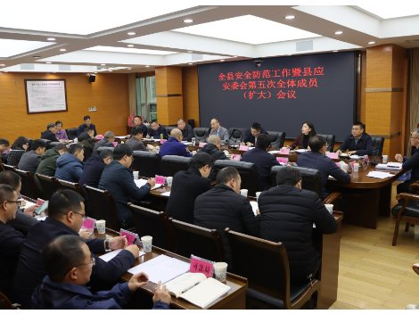 新邵县安全防范工作暨县应安委会第五次全体成员（扩大）会议召开