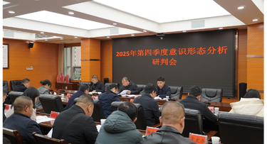新邵县召开2025年第四季度意识形态分析研判会
