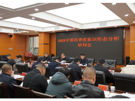 新邵县召开2025年第四季度意识形态分析研判会