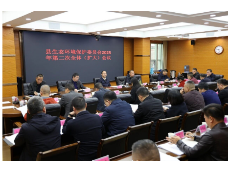 新邵县生态环境保护委员会召开2025年第二次全体（扩大）会议