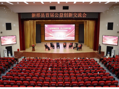 新邵县举办首届公益创新交流会