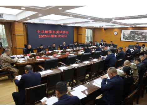 新邵县委常委会召开2025年第31次会议