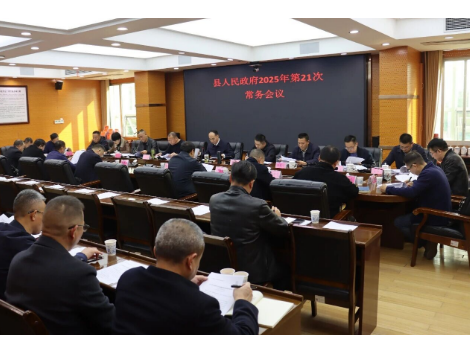新邵县人民政府召开2025年第21次常务会议