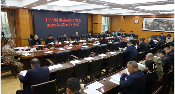 新邵县委常委会召开2025年第31次会议