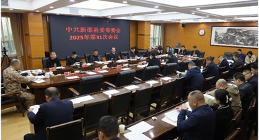新邵县委常委会召开2025年第31次会议